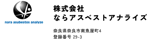 ならアスベストアナライズ