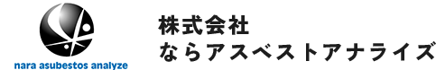 ならアスベストアナライズ