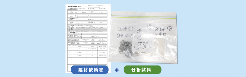 分析依頼《ご持参の場合》