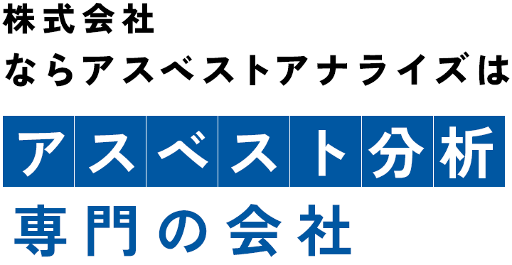 株式会社ならアスベストアナライズは 二人三脚で誠心誠意対応