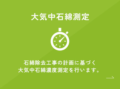 大気中石綿測定